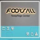 &lt;천호동&gt; 강동구발관리 전문 풋스올 강동천호점 이야기