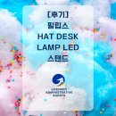 거성스타 행정사사무소 | [후기] 필립스 Hat Desk Lamp LED 스탠드