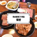 마산합포구 맛집 토반