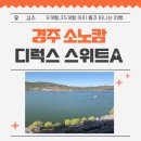 29170-1-A-35 | 경주 소노캄 9개월,35개월 아기와 함께 디럭스 스위트 A 레이크 풀앤스파 수영장 조식 후기