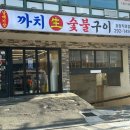 까치빨래터 이미지