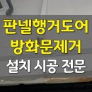 씨유 화성마도우정점 | 판넬행거도어 설치수리 방화문제거 비용문의 (화성)