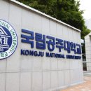 국립공주대학교 교육대학원 이미지