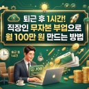 자동음성통보시스템 | 직장인 부업 끝판왕" 무자본으로 월 100만 원 버는 현실적인 부업 TOP 4 (2026 최신)