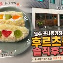 무실택지1 섬밭들1길 | 원주 무실동 포니몽키하우스, 후르츠롤 내돈내산 후기