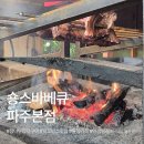 숑스바베큐파주 | 파주 프로방스 맛집 숑스바베큐｜참나무 장작으로 구워낸 육즙 가득 등갈비