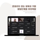 꿈나무어린이집 | 어린이집 온라인부모교육 특강 잘 마쳤어요~^^ "발달단계에 맞는 부모역할" 아노아 손지수