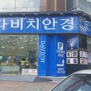 다비치안경둔산로데오점 이미지
