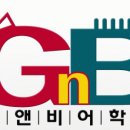 지앤비 채용 정보ㅣ고원지앤비어학원 - 고원 GnB 에서 능력있는 원어민,교포 강사 모십니다 이미지