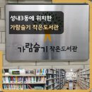 가람작은도서관 이미지