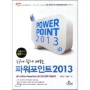 쉽게 배우는 PowerPoint 2013 이미지