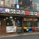 수자네생고기돌삼겹