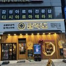 진주/진주혁신도시 맛집/롯데마트맛집/숯불닭구이맛집/닭특수부위/팔각도혁신도시점/아기음료1인1...