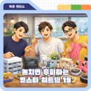 베이킹스토리초이스 | OtvN 프리한19 20회 | 놓치면 후회하는 별스타 히트템 19