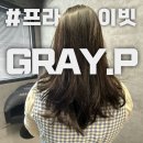 박원장헤어 | 광주 커트 잘 하는 농성동 프라이빗 미용실 GRAY.P 그레이피 후기