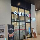 숙성회136다산