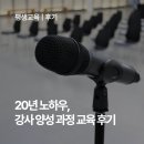 [교육후기] 만족도 99%, 기업 교육 전문 강사 양성 과정 후기 (내일배움카드 사용 가능)