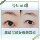 동시메디칼 | 노원 속눈썹펌 뷰티포레 U컬 브로우펌 동시에 받고 온 후기