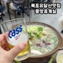 목포 유달산 맛집 도가니백숙으로 유명한 &#39;중앙휴게실&#39; 후기