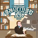 세계클래식 음악의 트렌드 이미지
