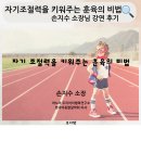 자기 조절력을 키워주는 훈육의 비법 손지수 소장님강연 후기 at 청량리롯데백화점 문화센터