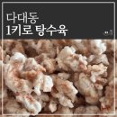 1키로탕수육부산 이미지