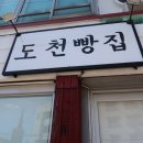 도천빵집