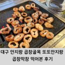 또또막창 | 대구 안지랑 곱창골목 또또안지랑 곱창막창 먹어본 후기