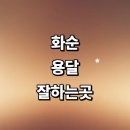 한천리농로 | 화순군 근처 용달이사 잘하는곳 추천 전문업체 화물용달 침대 소형 라보용달 가격 견적 렌트 후기 퀵서비스