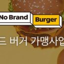 노브랜드버거 가맹사업 창업 비용, 개설 지역 정리