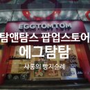 에그탐탐 | [영등포/카페] 탐앤탐스 팝업스토어 에그탐탐 방문후기