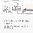 진흥자동차공업(주) | 다이아몬드 공구 세계 1위 기업이 뽑는다 — 이화다이아몬드공업(EHWA) 2026 정규직 공채 완전 분석