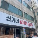 신가네 | 영등포구청 점심 맛집 신가네감자탕 내돈내산 솔직후기