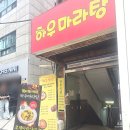 [강남역 혼밥] 마라탕 맛집 &#39;하우마라탕&#39; 내돈내산 솔직후기