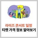 라이즈 콘서트 투어 일정 티켓 가격 정보