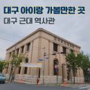 대구근대역사관 대구 여행 실내 아이와 함께 가볼만한 곳