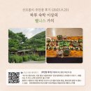 미영민박 | [문경 펜션] 산모롱이 황토집 – 23가지 산나물·발효 밥상으로 즐기는 웰니스 여행
