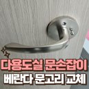 중화동교회 | 아파트 다용도실 문손잡이 고장 아파트 베란다 문고리 교체