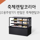 에이스주방축제렌탈코리아 네이버블로그