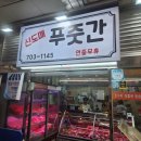 신도매정육점