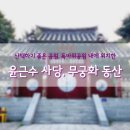 독바위공원 윤근수광장 | [경기도 양주] 독바위공원 내 윤근수 사당 | 무궁화 동산