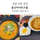 현대옥 정읍점 | 용산 아이파크몰 주말 식당 추천 가족외식 솔직 후기