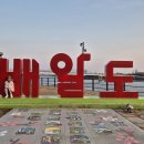 배알도수변공원 이미지