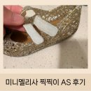 미니멜리사 지그재그 샌들 찍찍이 AS 후기