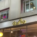삼곱식당상암 이미지