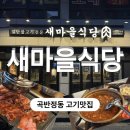 새마을로 | 수원 곡반정동 고기맛집 새마을식당 솔직 후기