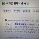 오늘 아이폰 연락처 드갓은디 이상한게 써있는거야..(무서운거아님) 이미지