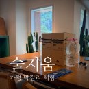 생애 첫 술 빚기 | [가평 여행 추천] 막걸리를 좋아한다면 꼭 가봐야 할 곳, 술지움 막걸리 빚기 체험 후기