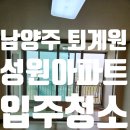어울림하양숙공인중개사사무소 | 남양주 퇴계원 성원아파트 입주청소 후기