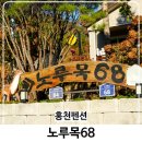 노루목68